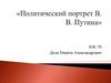 Политический портрет В.В. Путина