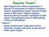 Задание "Акция"