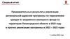 Предварительные результаты реализации региональной адресной программы по переселению граждан из аварийного жилищного фонда