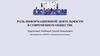 Роль информационной деятельности в современном обществе