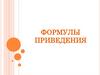 Формулы приведения (10 класс)