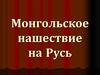 Монгольское нашествие на Русь