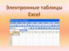 Электронные таблицы Excel