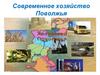 Современное хозяйство Поволжья