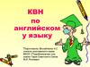 КВН по английскому языку