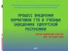 Процесс внедрения нормативов ГТО  в учебных заведениях Удмуртской Республики