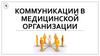 Коммуникации в медицинской организации