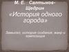 М.Е. Салтыков-Щедрин «История одного города». Замысел, история создания, жанр и композиция
