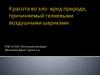 Вред наносящий шарики природе