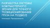 Разработка системы компьютерного зрения для точного позиционирования груза на подвесе