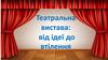 Театральна вистава: від ідеї до втілення