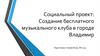 Создание бесплатного музыкального клуба в городе Владимир. Социальный проект