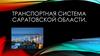 Транспортная система Саратовской области