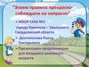 "Знаем правила прекрасно - соблюдаем не напрасно". ПДД