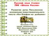 Развитие речи. Письменное изложение повествовательного текста «Кот Епифан на  рыбалке»