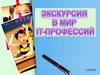 Экскурсия  в мир  IT - профессий