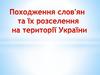 Походження слов'ян та їх розселення на території України