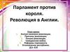 Парламент против короля. Революция в Англии