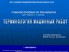 Терминология машинных работ