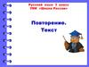 Повторение. Текст. Учимся определять тему и главную мысль текста  (3 класс)