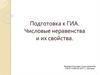 Подготовка к ГИА. Числовые неравенства и их свойства