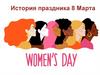 История праздника 8 Марта