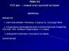 XVII век – новый этап русской истории. Тема 3/2
