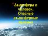 Атмосфера и человек. Опасные атмосферные явления