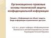 Организационно-правовые основы технической защиты конфиденциальной информации. Лекция 2. Информация как объект защиты