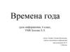 Времена года. Урок информатики, 6 класс
