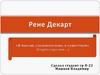 Рене Декарт