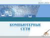 Компьютерная сеть