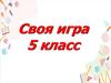Многоугольники. Своя игра. 5 класс
