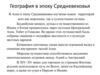 География в эпоху Средневековья