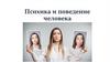 Психика и поведение человека. Человек - венец природы!