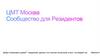 МЦТ Москва. Сообщество для резидентов