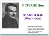 Жизнь и творчество писателя-натуралиста В.В. Бианки в Новгородской области