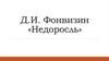 Д.И. Фонвизин «Недоросль»