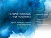 Первая помощь при ранениях