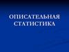 Описательная статистика