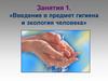 Введение в предмет гигиена и экология человека. Занятия 1