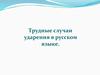 Трудные случаи ударения в русском языке