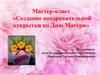 Создание поздравительной открытки ко Дню Матери