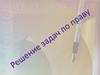 Решение задач по праву