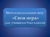 Интеллектуальное шоу. Своя Игра (Приложение 1)