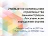 Управление капитального строительства администрации Лысьвенского городского округа