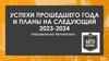 Успехи прошедшего года и планы на следующий