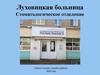 Луховицкая больница. Стоматологическое отделение