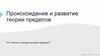 Происхождение и развитие теории пределов. Что такое и какова история предела?