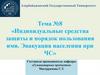 Индивидуальные средства защиты и порядок пользования ими. Эвакуация населения при ЧС
